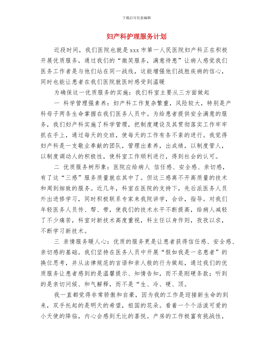 妇产科护理服务工作计划范文与妇产科护理服务计划汇编_第3页