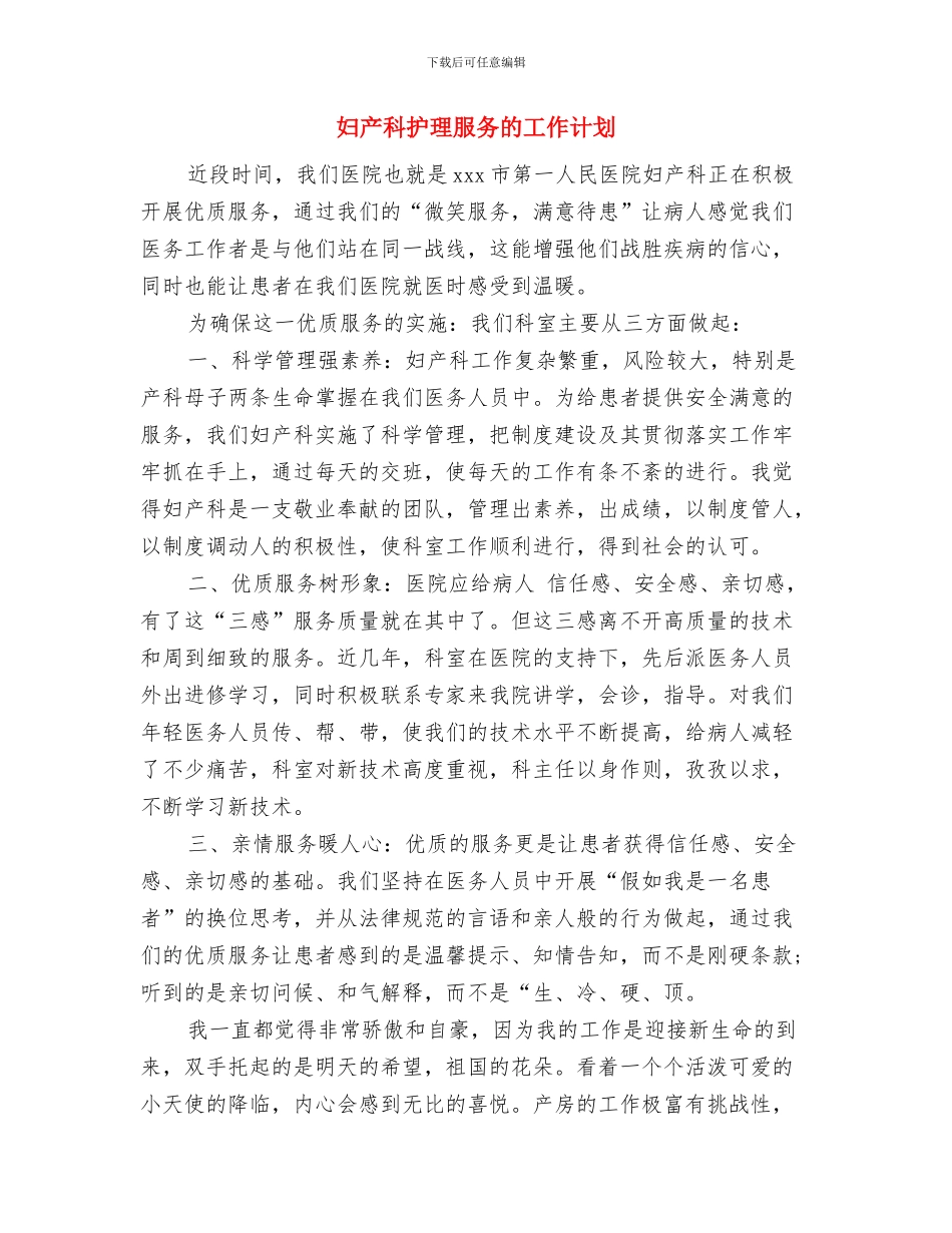 妇产科护理服务工作计划与妇产科护理服务的工作计划汇编_第3页