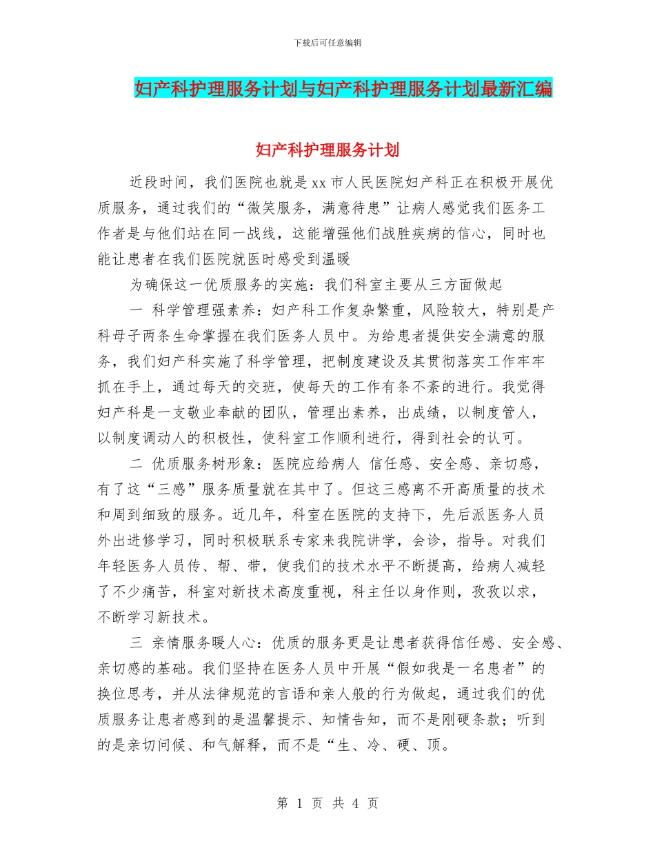 妇产科护理服务计划与妇产科护理服务计划最新汇编_第1页