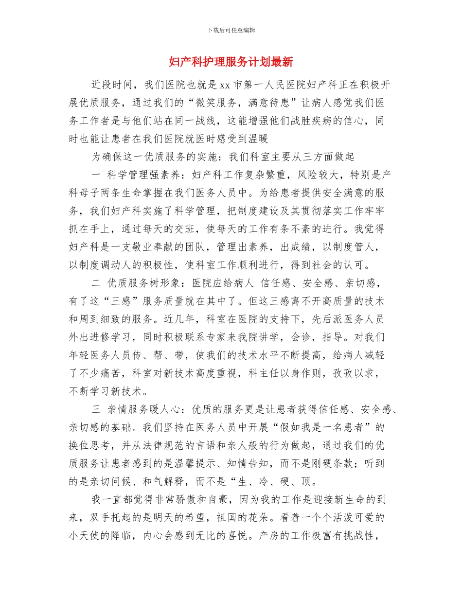 妇产科护理服务计划与妇产科护理服务计划最新汇编_第3页