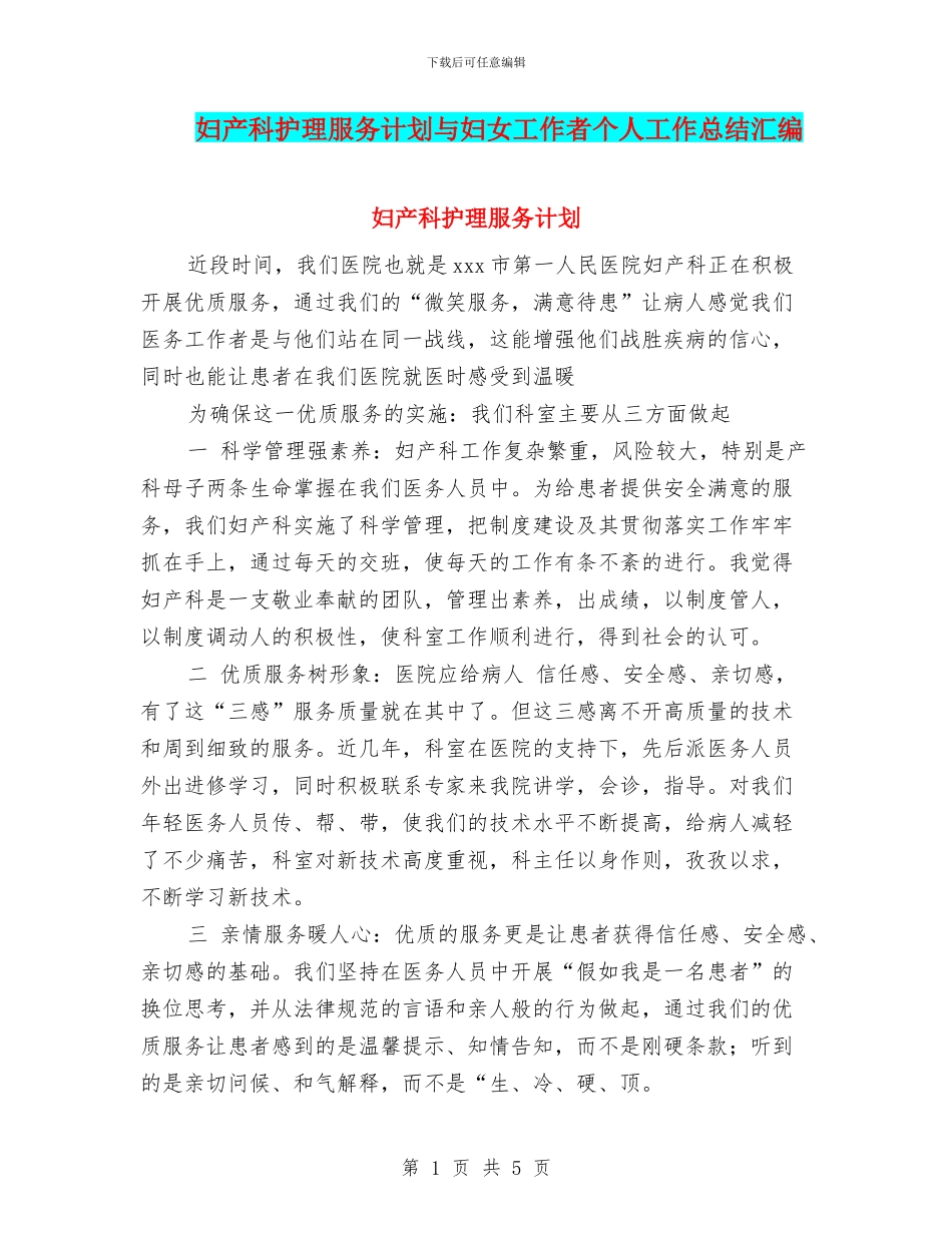 妇产科护理服务计划与妇女工作者个人工作总结汇编_第1页