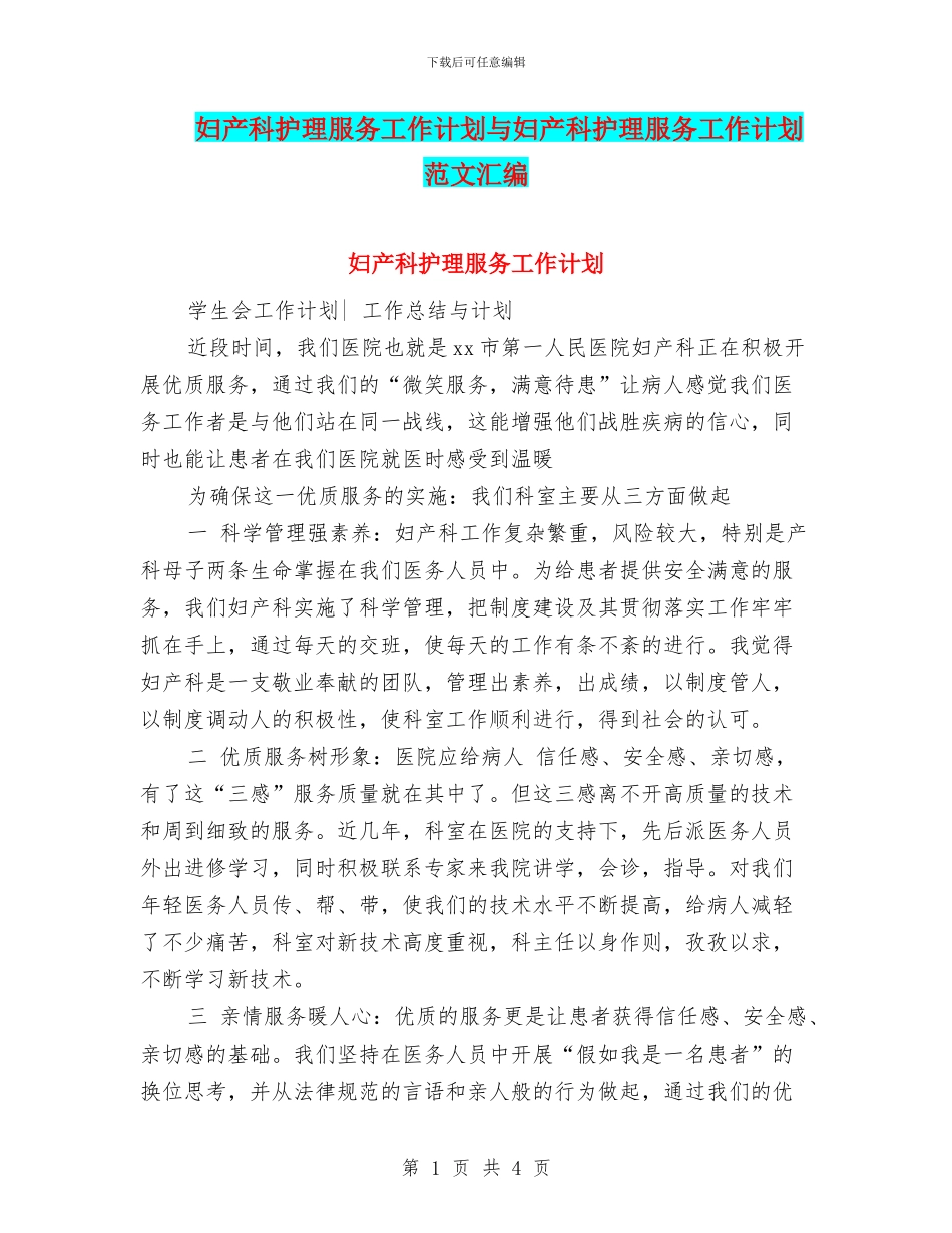 妇产科护理服务工作计划与妇产科护理服务工作计划范文汇编_第1页