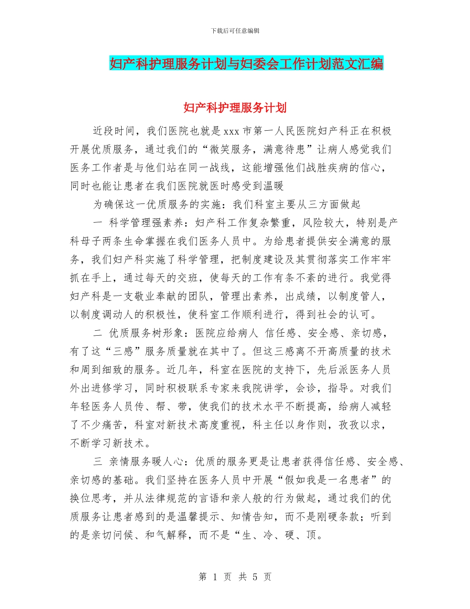 妇产科护理服务计划与妇委会工作计划范文汇编_第1页