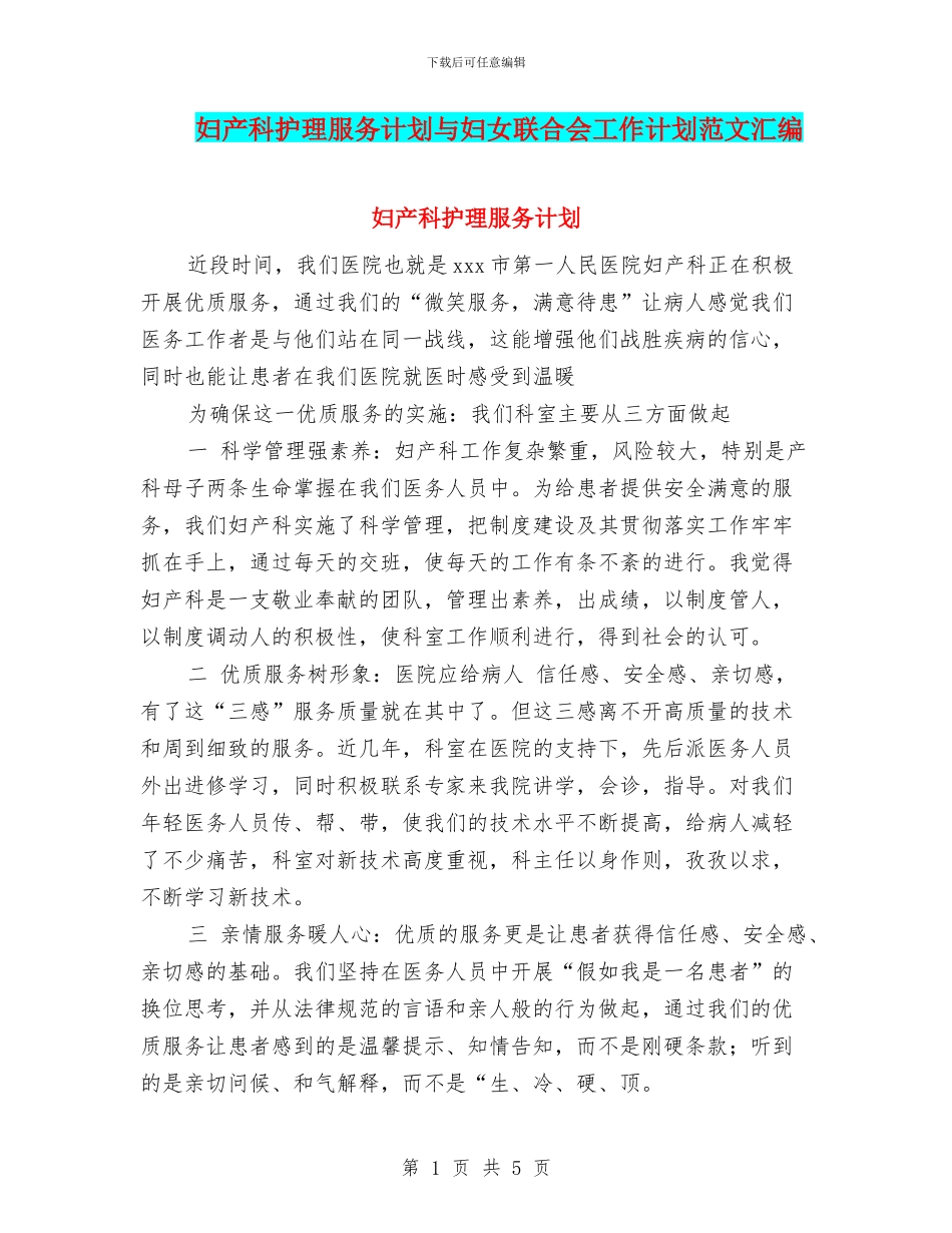妇产科护理服务计划与妇女联合会工作计划范文汇编_第1页