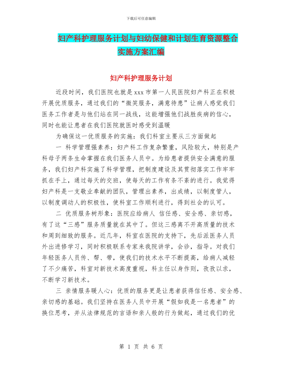 妇产科护理服务计划与妇幼保健和计划生育资源整合实施方案汇编_第1页