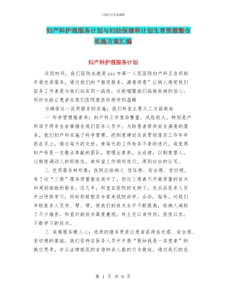 妇产科护理服务计划与妇幼保健和计划生育资源整合实施方案汇编