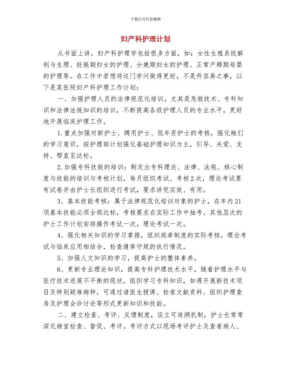 妇产科护理的工作计划范文与妇产科护理计划汇编_第3页
