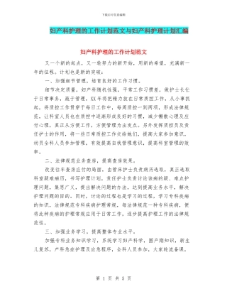 妇产科护理的工作计划范文与妇产科护理计划汇编
