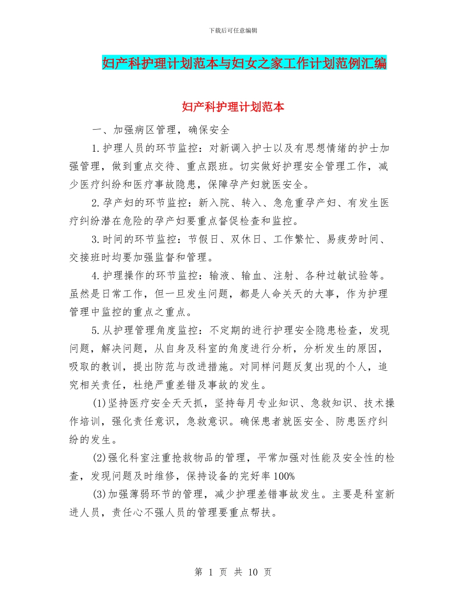 妇产科护理计划范本与妇女之家工作计划范例汇编_第1页
