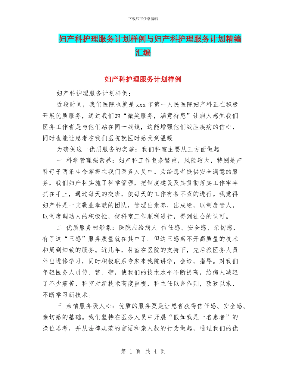 妇产科护理服务计划样例与妇产科护理服务计划精编汇编_第1页