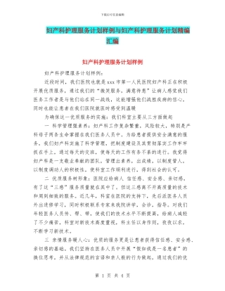 妇产科护理服务计划样例与妇产科护理服务计划精编汇编