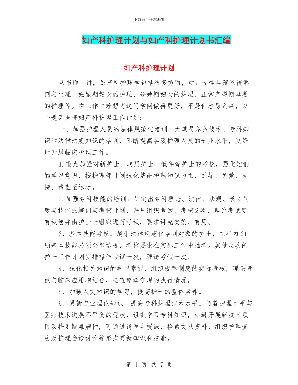 妇产科护理计划与妇产科护理计划书汇编_第1页