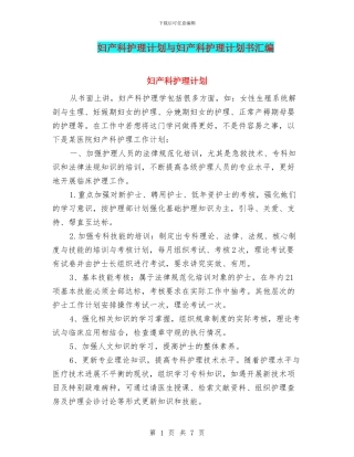 妇产科护理计划与妇产科护理计划书汇编