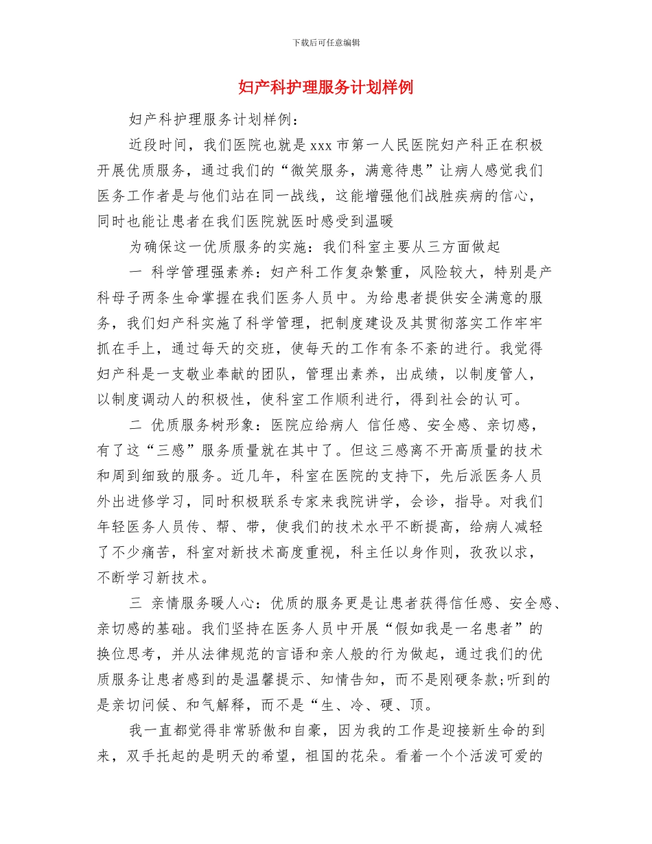 妇产科护理服务计划最新与妇产科护理服务计划样例汇编_第3页