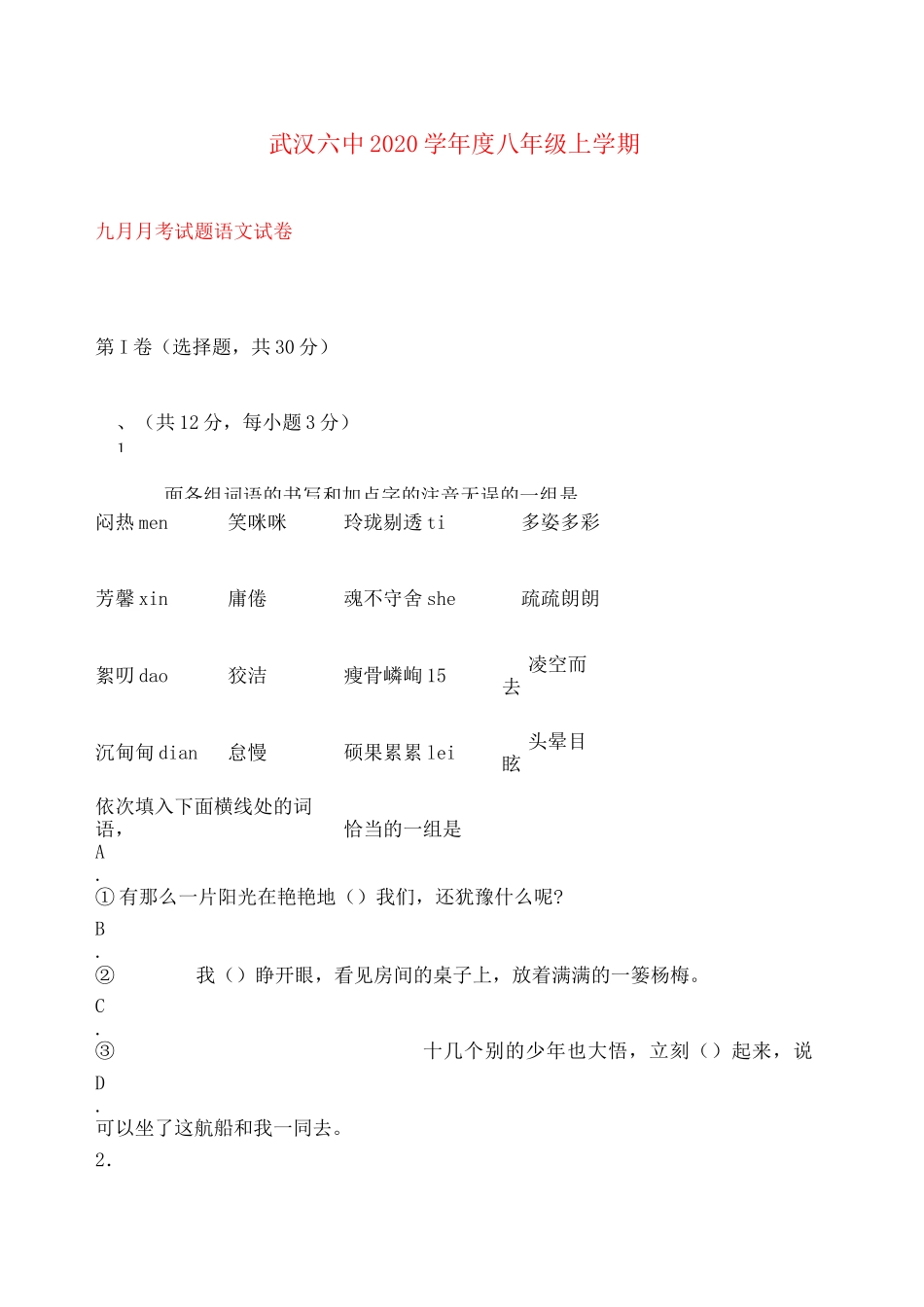 湖北省武汉六中2020~2020学年度八年级语文上学期九月月考试卷_第1页