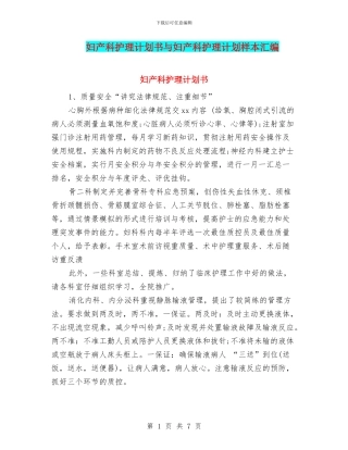 妇产科护理计划书与妇产科护理计划样本汇编