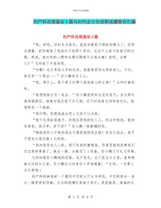 妇产科自我鉴定4篇与妇代会主任述职述廉报告汇编