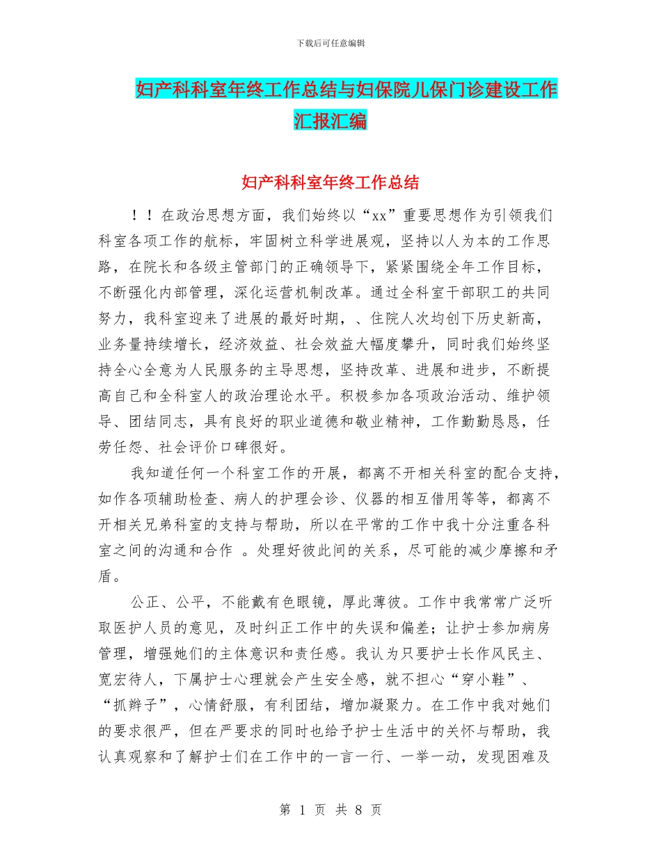 妇产科科室年终工作总结与妇保院儿保门诊建设工作汇报汇编_第1页
