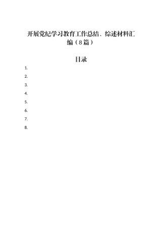 开展学习教育工作总结、综述材料汇编（8篇）