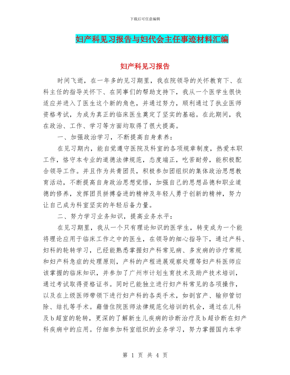 妇产科见习报告与妇代会主任事迹材料汇编_第1页