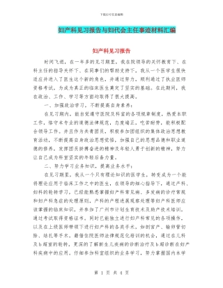 妇产科见习报告与妇代会主任事迹材料汇编