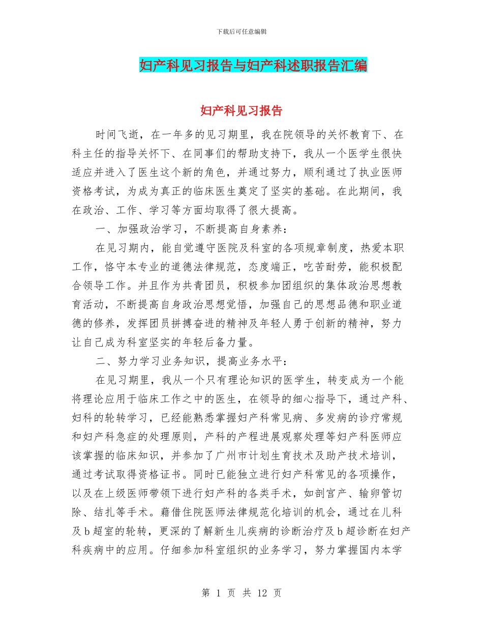 妇产科见习报告与妇产科述职报告汇编_第1页