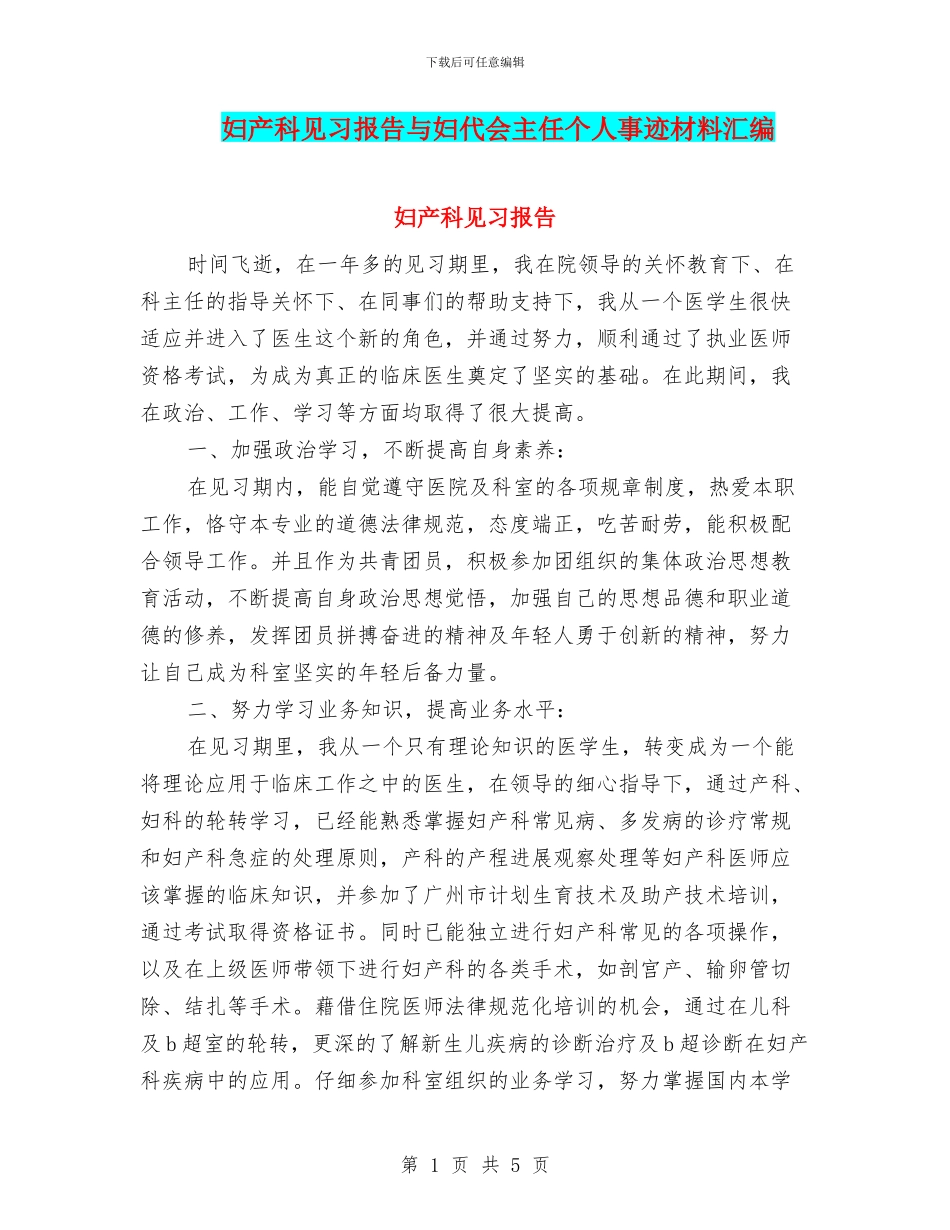 妇产科见习报告与妇代会主任个人事迹材料汇编_第1页