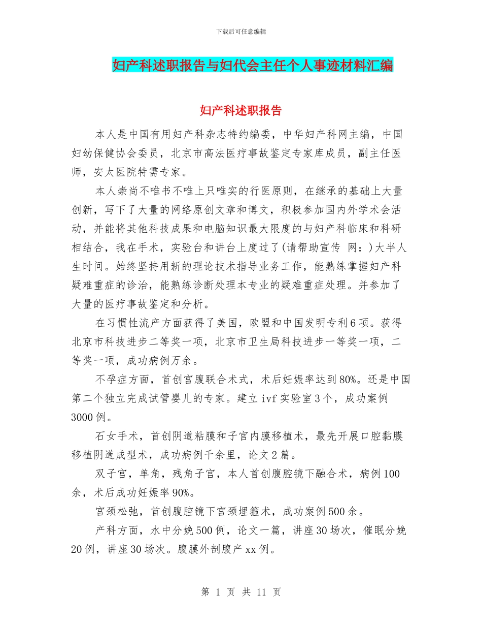 妇产科述职报告与妇代会主任个人事迹材料汇编_第1页
