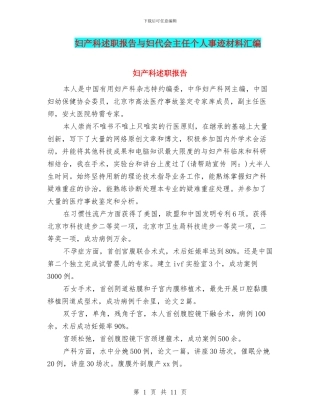 妇产科述职报告与妇代会主任个人事迹材料汇编