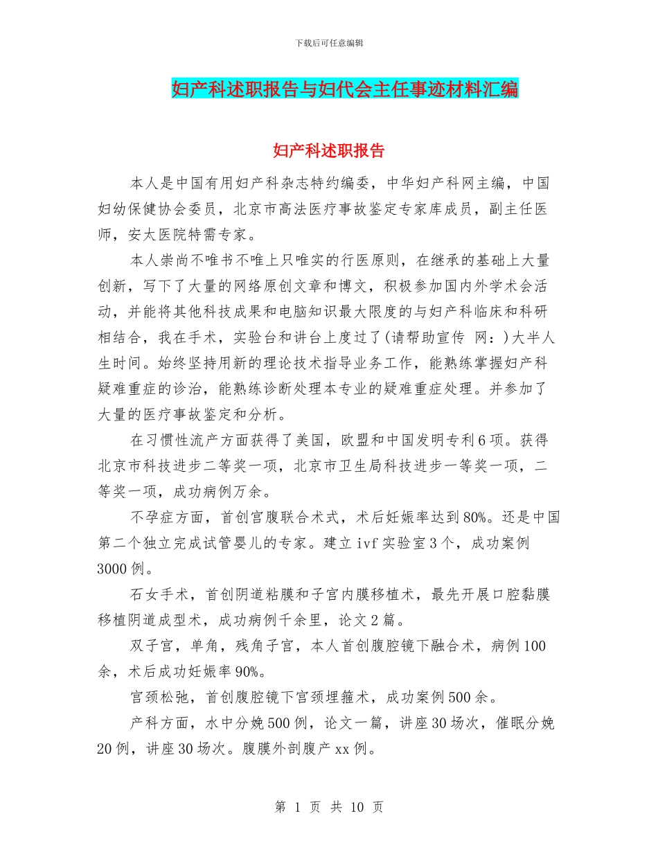 妇产科述职报告与妇代会主任事迹材料汇编_第1页