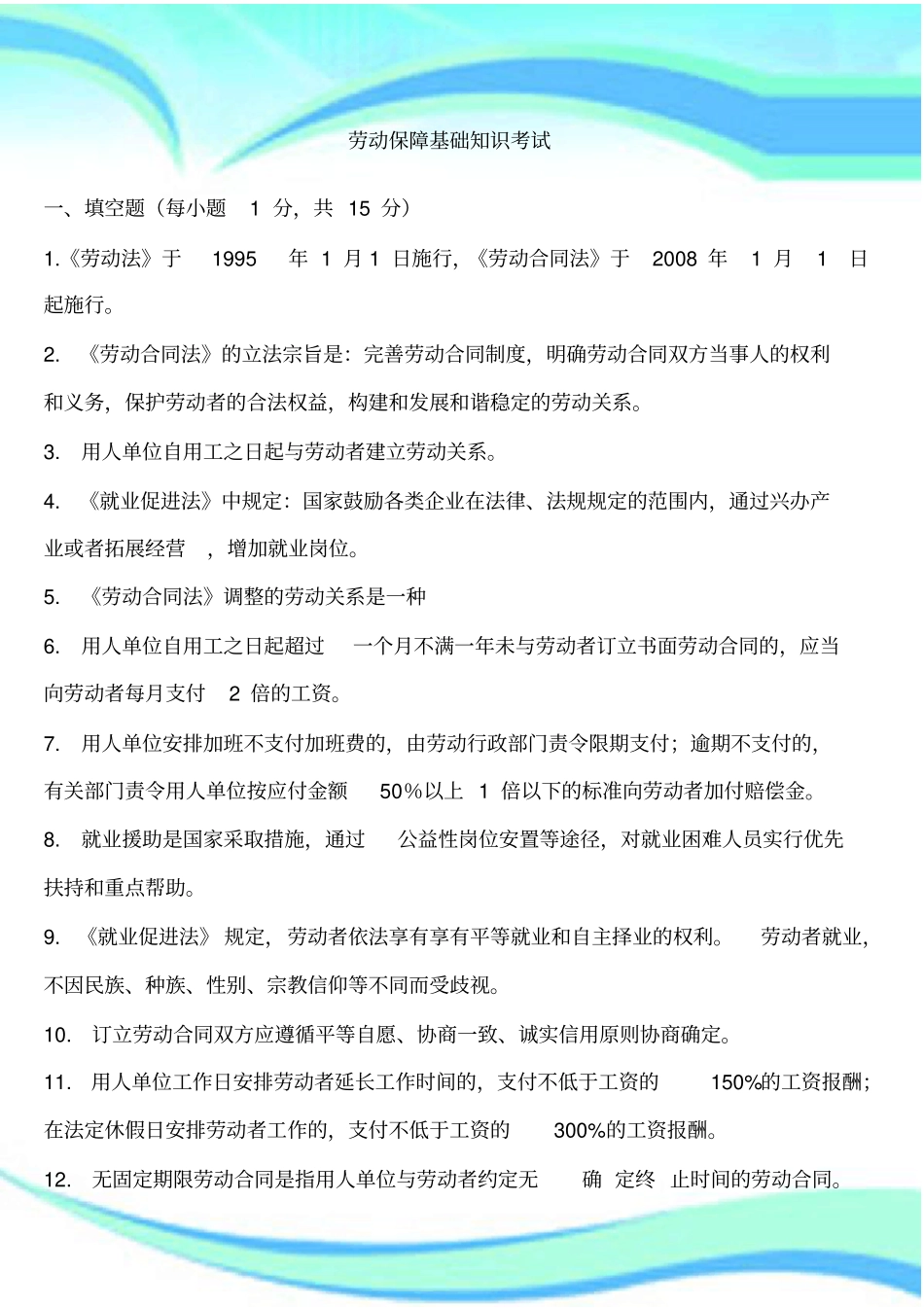 劳动保障基础知识考试_第3页