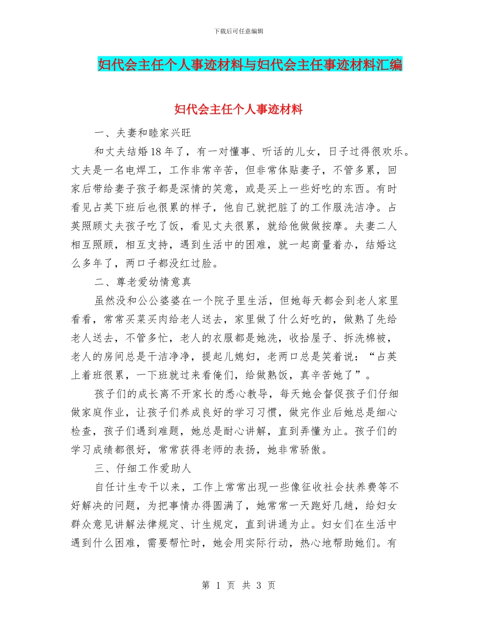妇代会主任个人事迹材料与妇代会主任事迹材料汇编_第1页