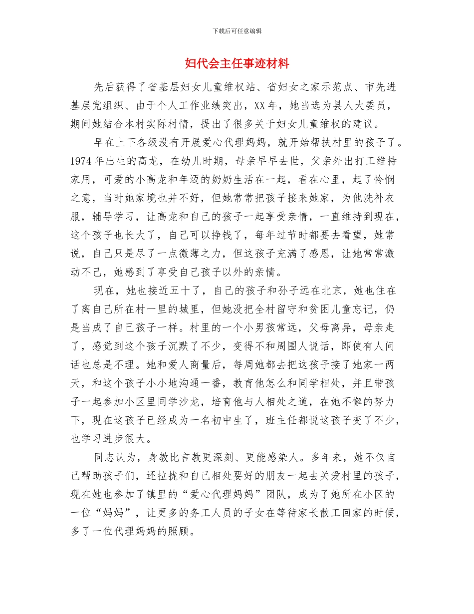 妇代会主任个人事迹材料与妇代会主任事迹材料汇编_第3页