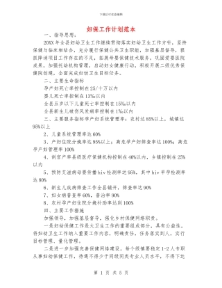 妇保工作计划范本