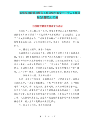 妇保院双联系双服务工作总结与妇女主任个人工作总结汇编
