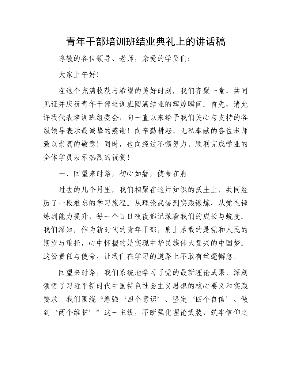 青年干部培训班结业典礼上的讲话稿_第1页