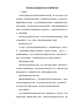 风电场及远程监控自动化管理系统