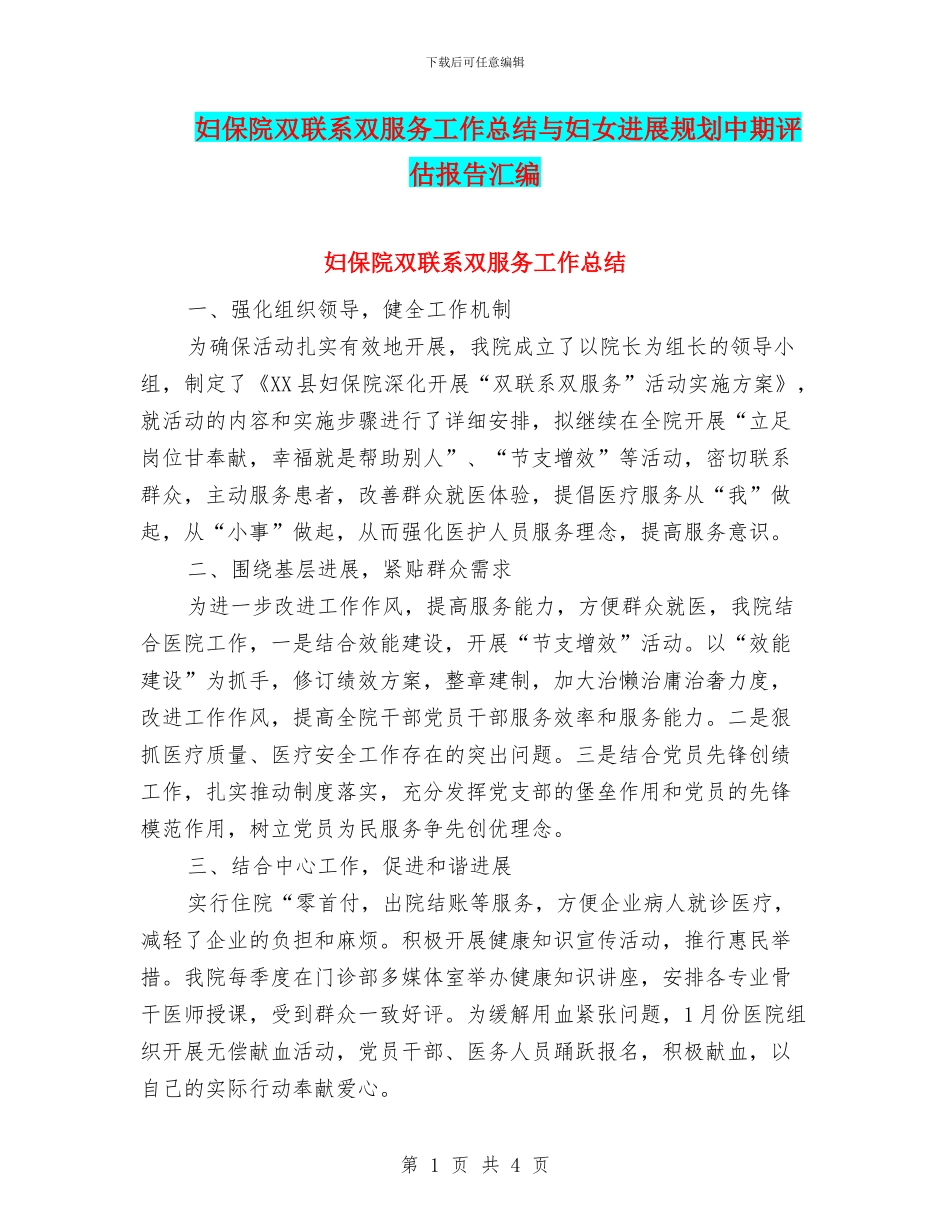 妇保院双联系双服务工作总结与妇女发展规划中期评估报告汇编_第1页