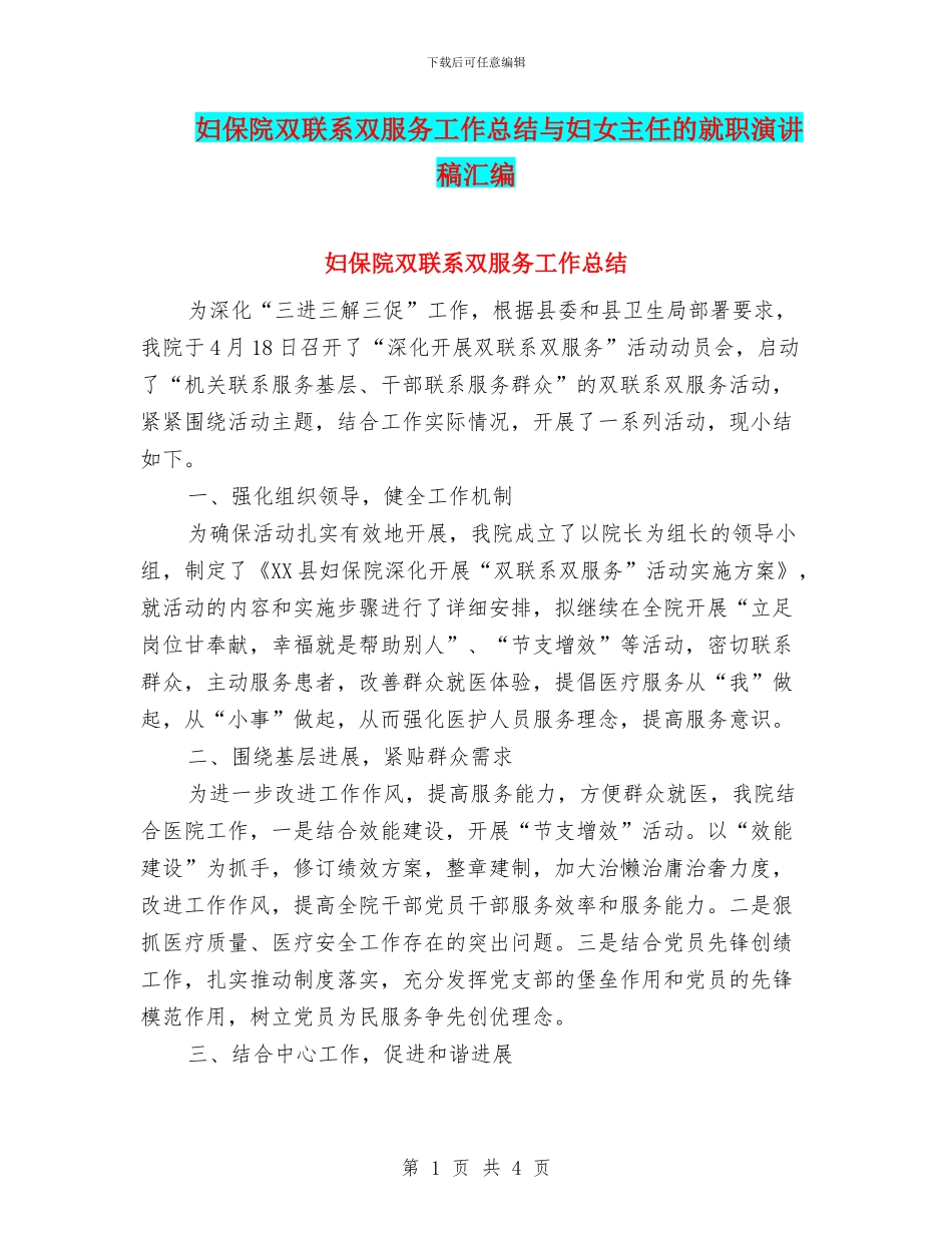 妇保院双联系双服务工作总结与妇女主任的就职演讲稿汇编_第1页