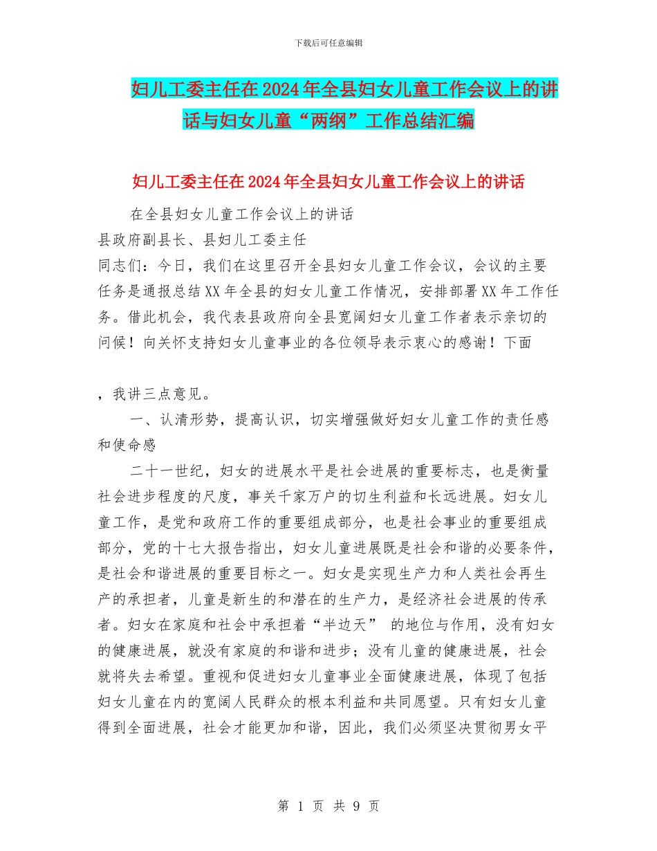 妇儿工委主任在2024年全县妇女儿童工作会议上的讲话与妇女儿童“两纲”工作总结汇编_第1页