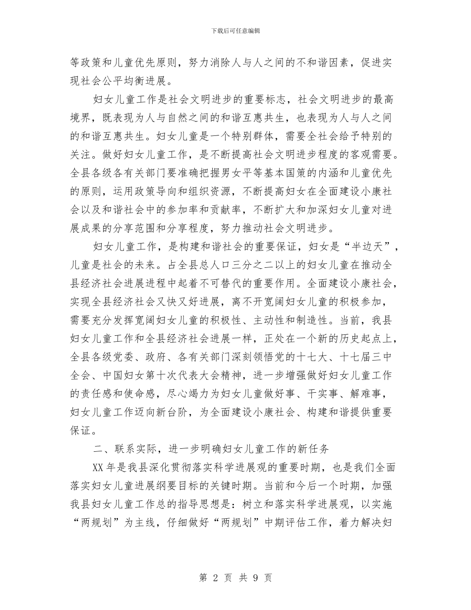 妇儿工委主任在2024年全县妇女儿童工作会议上的讲话与妇女儿童“两纲”工作总结汇编_第2页