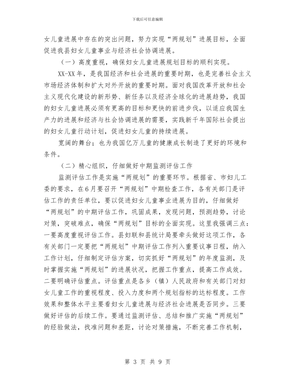 妇儿工委主任在2024年全县妇女儿童工作会议上的讲话与妇女儿童“两纲”工作总结汇编_第3页