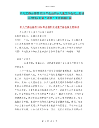 妇儿工委主任在2024年全县妇女儿童工作会议上的讲话与妇女儿童“两纲”工作总结汇编