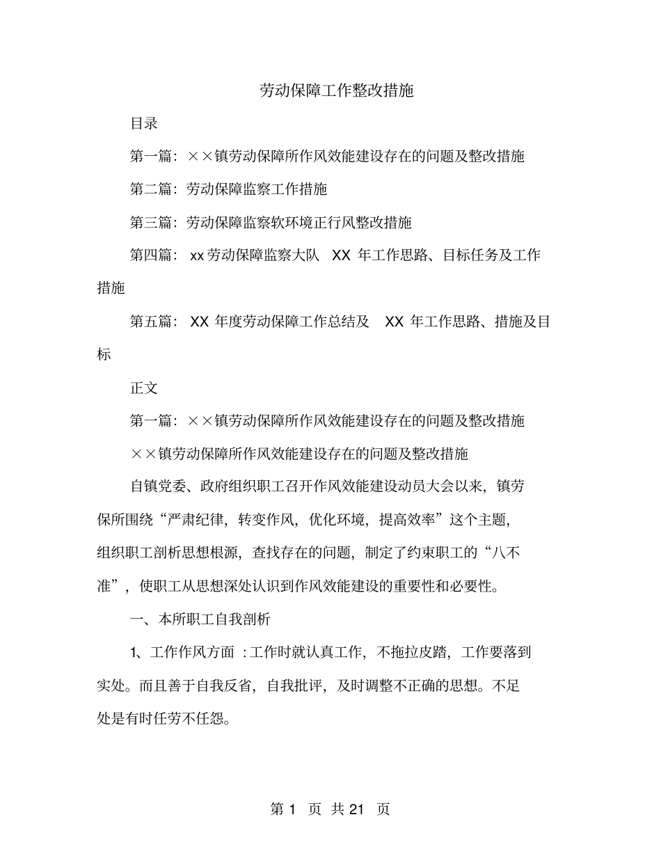劳动保障工作整改措施_第1页