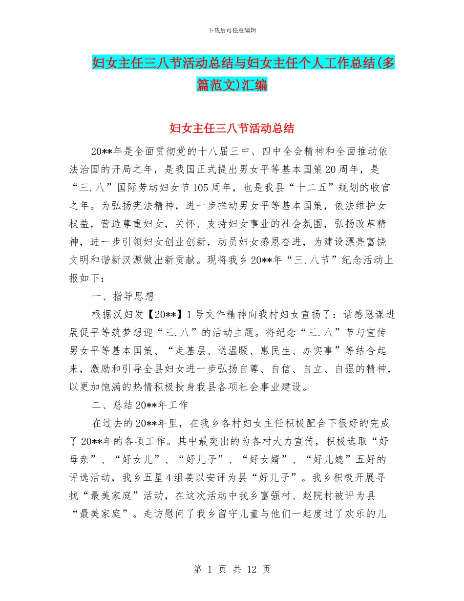 妇女主任三八节活动总结与妇女主任个人工作总结汇编_第1页