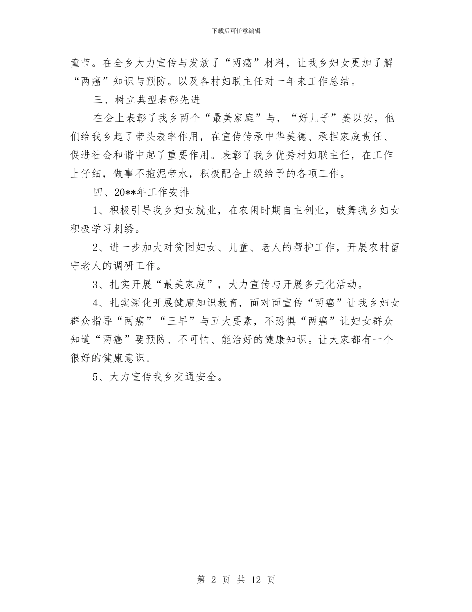 妇女主任三八节活动总结与妇女主任个人工作总结汇编_第2页