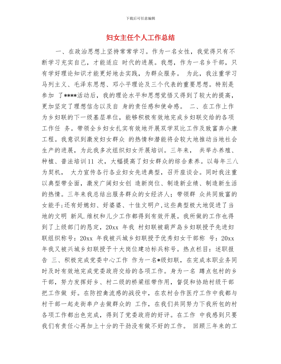 妇女主任三八节活动总结与妇女主任个人工作总结汇编_第3页