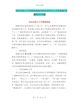 妇女主任三八节活动总结与妇女主任个人工作总结汇编