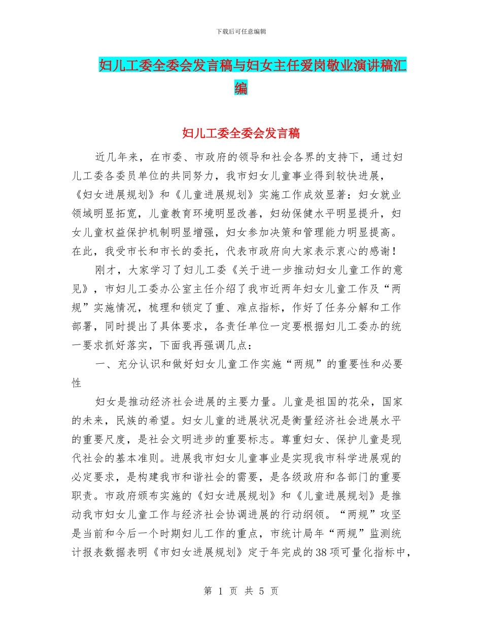 妇儿工委全委会发言稿与妇女主任爱岗敬业演讲稿汇编_第1页