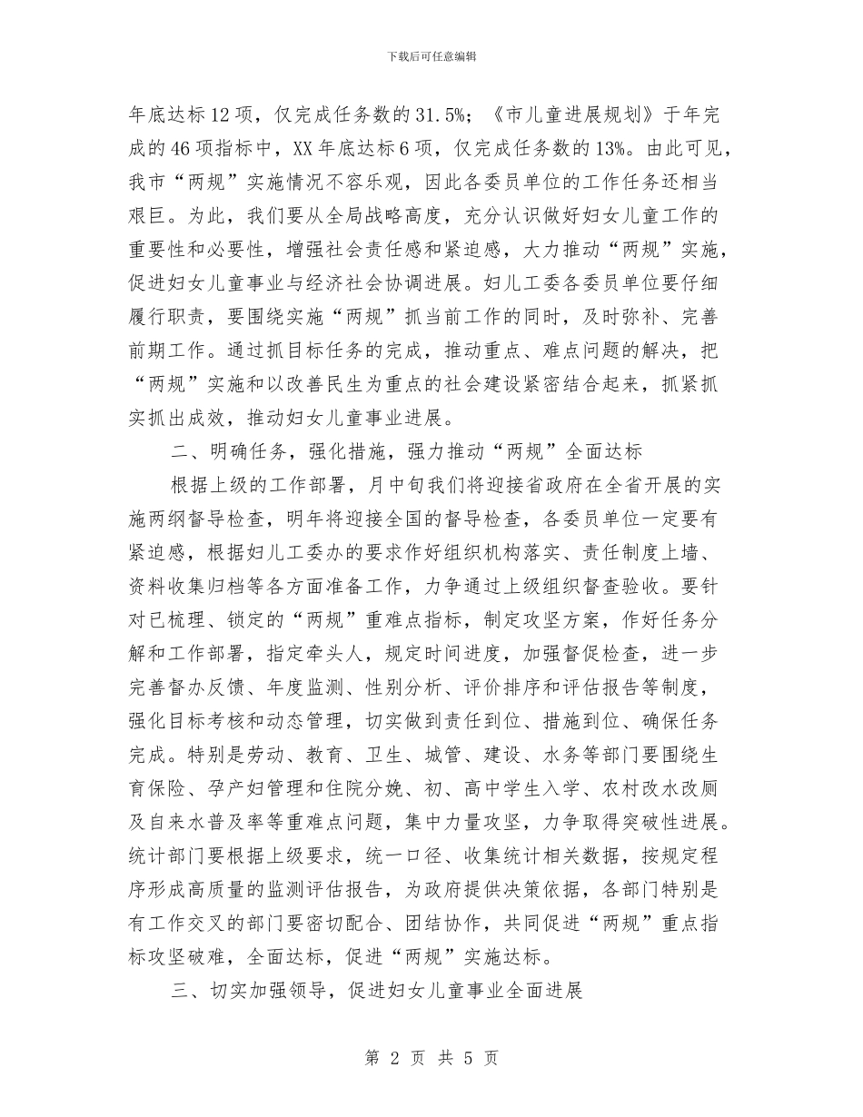 妇儿工委全委会发言稿与妇女主任爱岗敬业演讲稿汇编_第2页